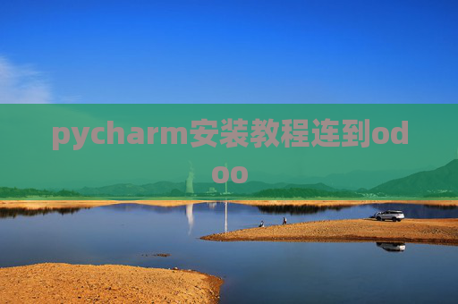 pycharm安装教程连到odoo