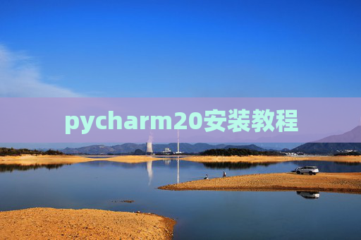 pycharm20安装教程