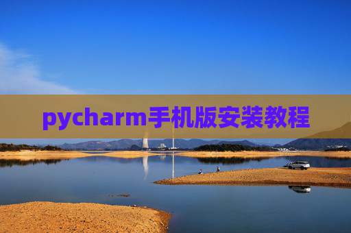 pycharm手机版安装教程